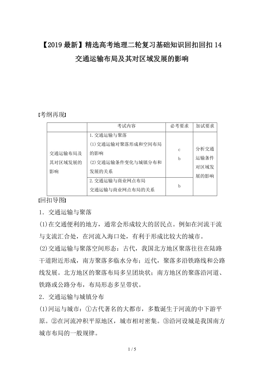 最新高考地理二轮复习基础知识回扣回扣14交通运输布局及其对区域发展的影响_第1页