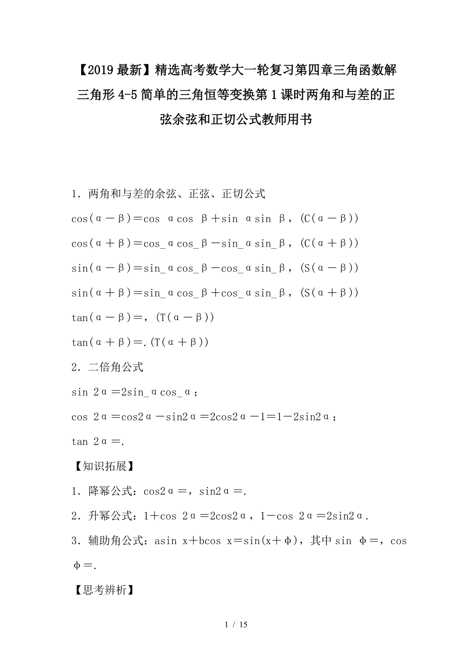 最新高考数学大一轮复习第四章三角函数解三角形4-5简单的三角恒等变换第1课时两角和与差的正弦余弦和正切公式教师用书_第1页