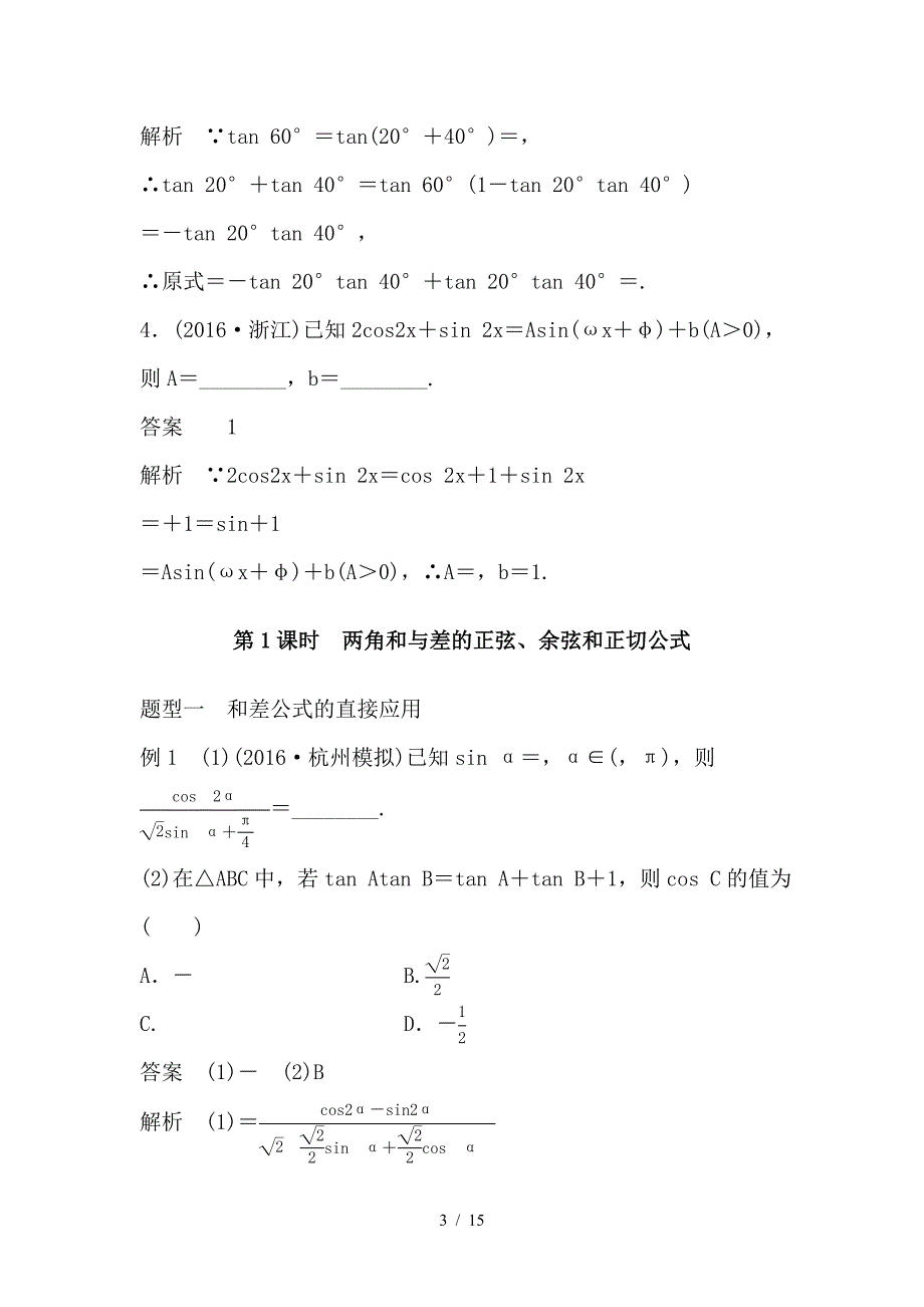 最新高考数学大一轮复习第四章三角函数解三角形4-5简单的三角恒等变换第1课时两角和与差的正弦余弦和正切公式教师用书_第3页