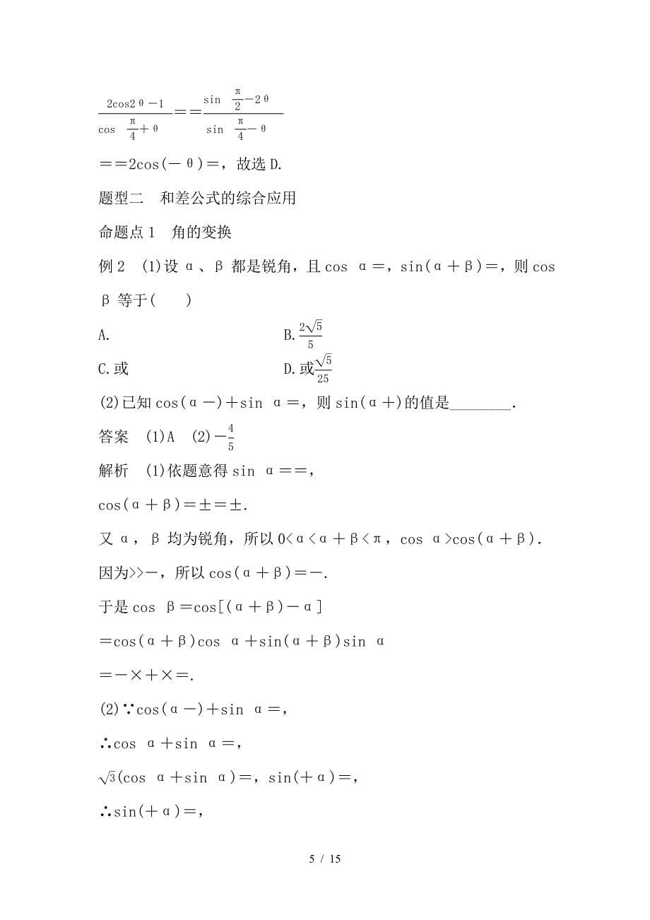 最新高考数学大一轮复习第四章三角函数解三角形4-5简单的三角恒等变换第1课时两角和与差的正弦余弦和正切公式教师用书_第5页