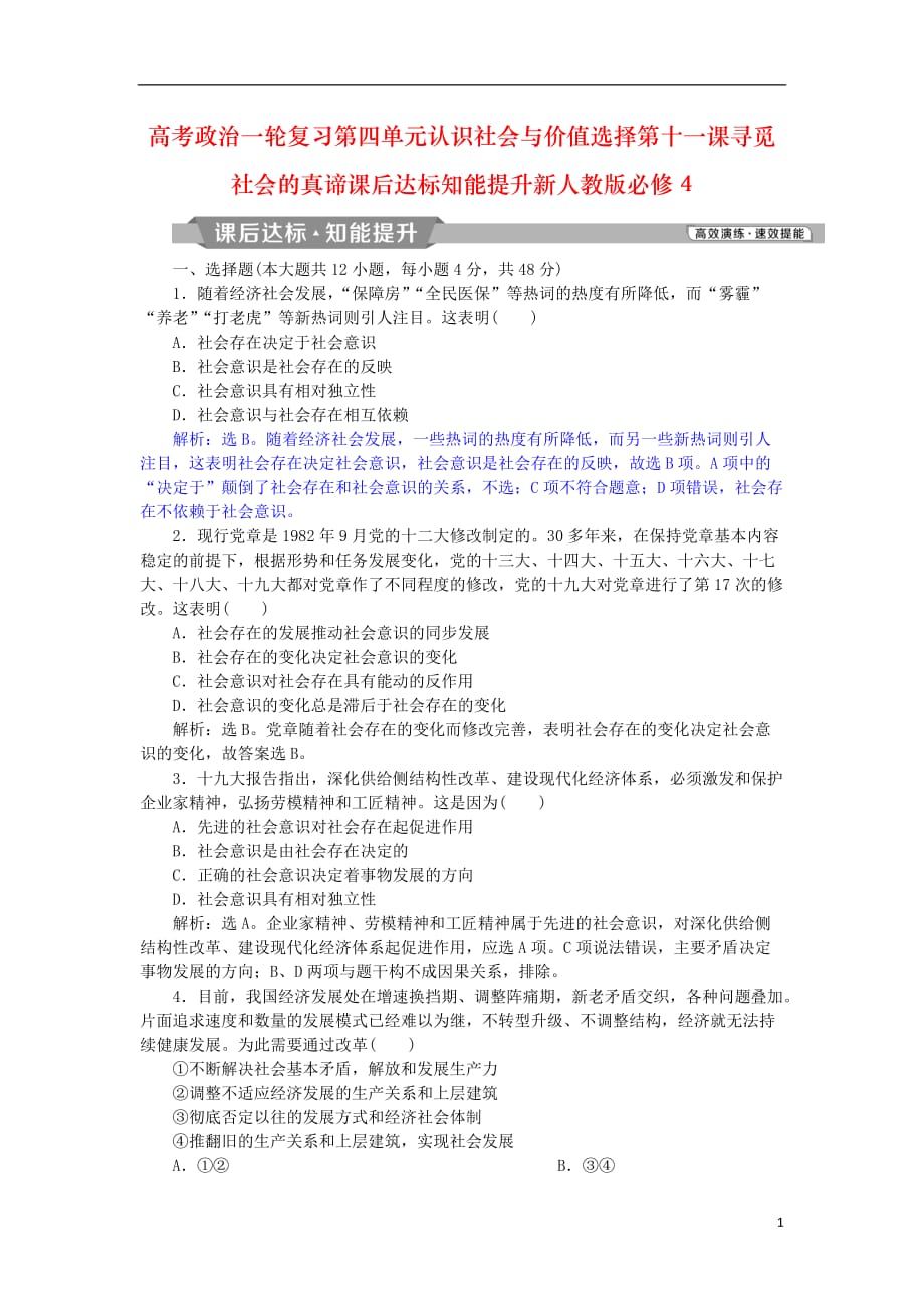 高考政治一轮复习第四单元认识社会与价值选择第十一课寻觅社会的真谛课后达标知能提升新人教版必修4_第1页