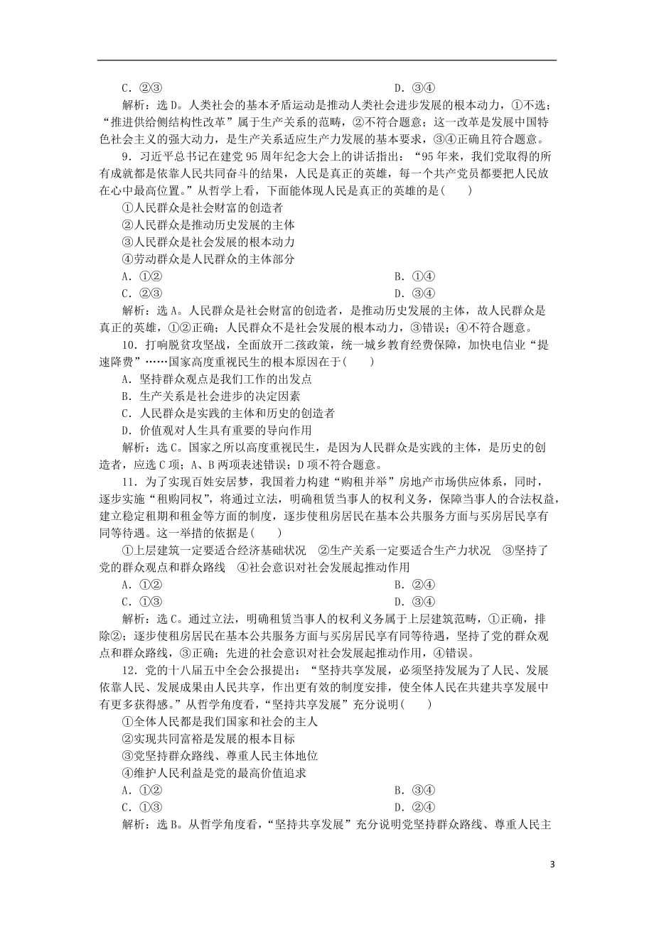 高考政治一轮复习第四单元认识社会与价值选择第十一课寻觅社会的真谛课后达标知能提升新人教版必修4_第3页