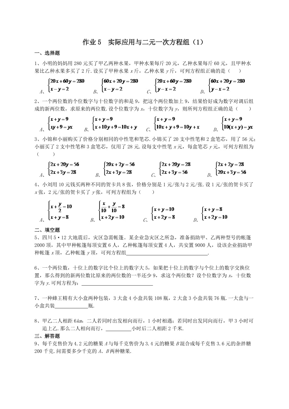 七年级数学下册第八章《二元一次方程组》作业5实际应用与二元一次方程组（1）【人教版】_第1页