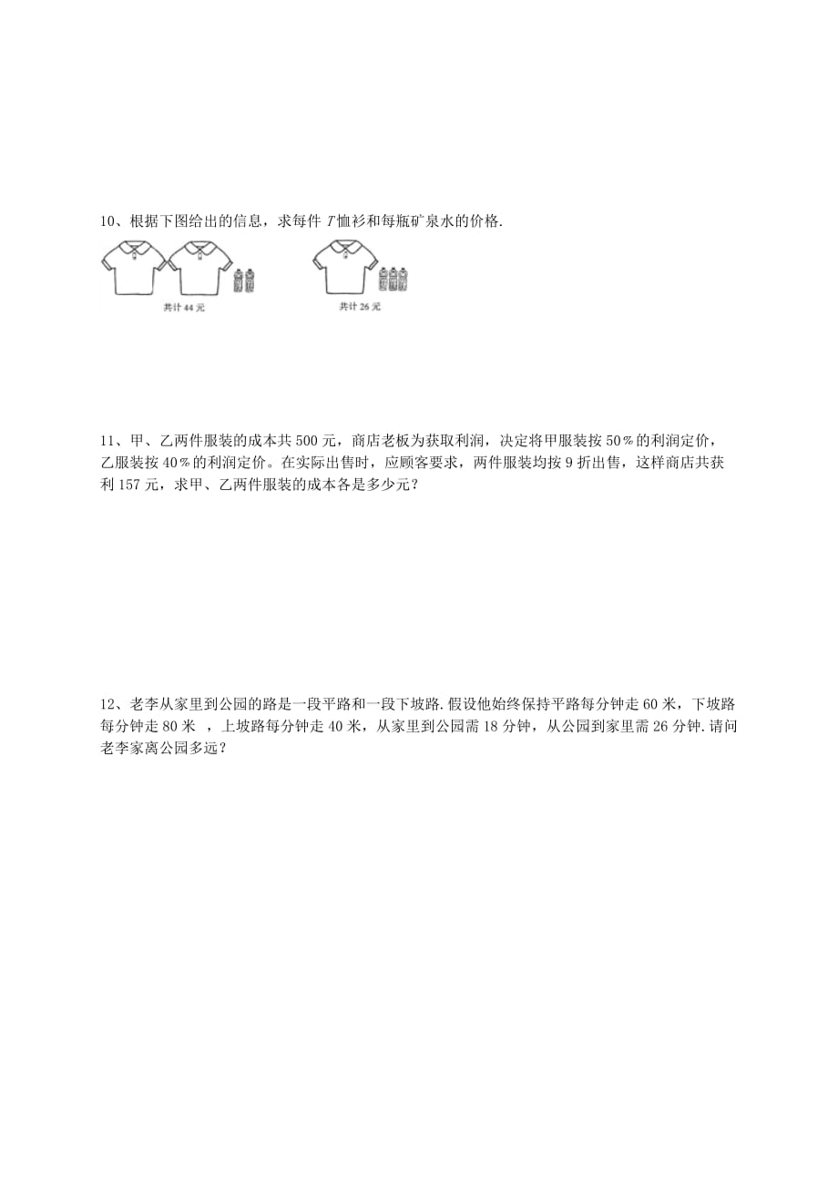 七年级数学下册第八章《二元一次方程组》作业5实际应用与二元一次方程组（1）【人教版】_第2页