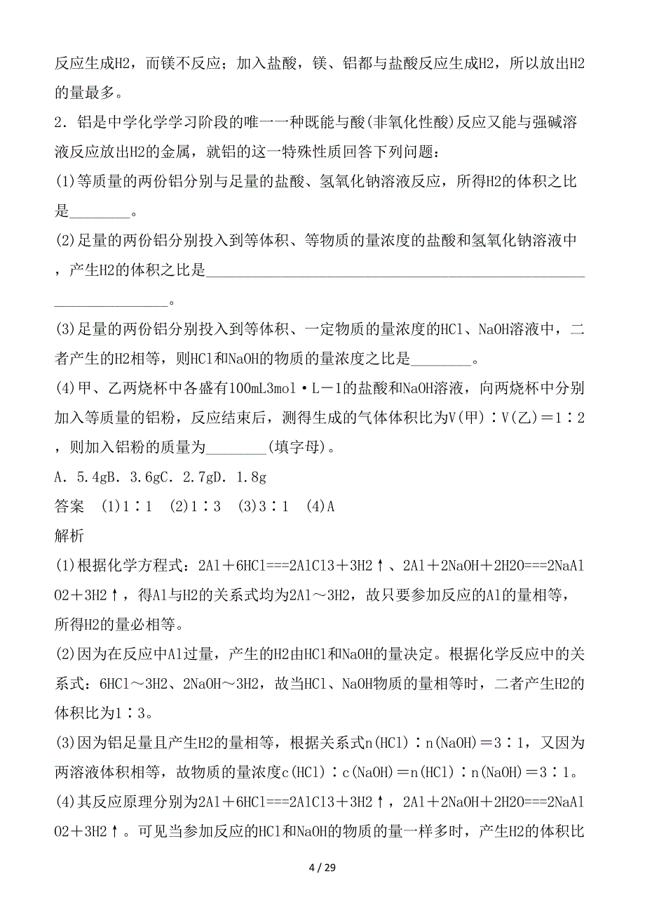 最新高考化学一轮综合复习第三章金属及其化合物第11讲铝及其重要化合物练习_第4页