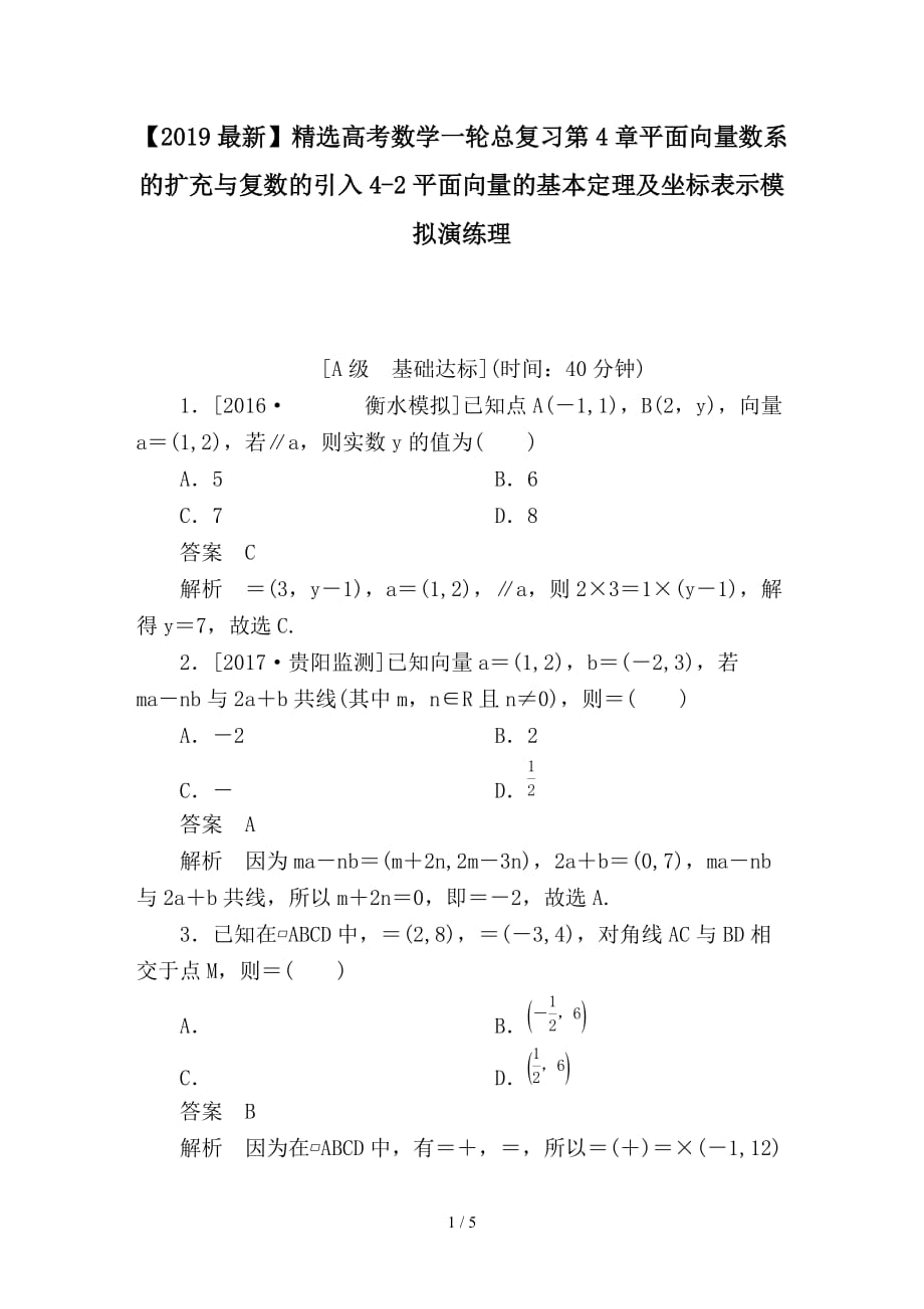 最新高考数学一轮总复习第4章平面向量数系的扩充与复数的引入4-2平面向量的基本定理及坐标表示模拟演练理_第1页