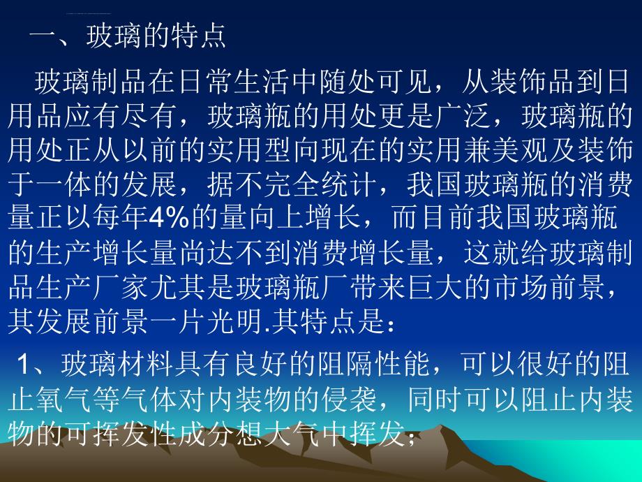 玻璃的特点与分类课件_第2页