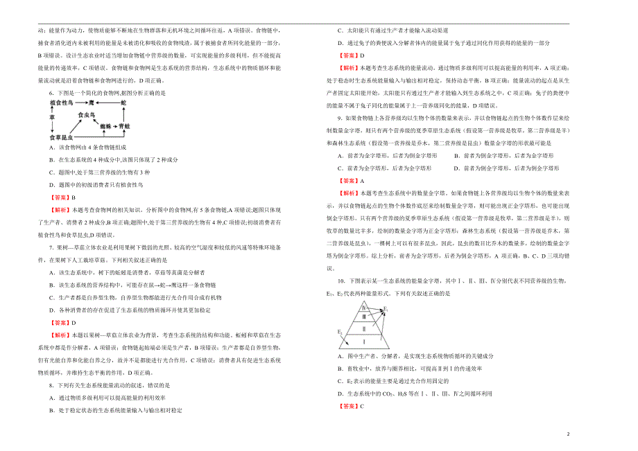 2021届高三生物一轮复习第十一单元生态系统及其稳定性生态环境的保护训练卷B卷解析版_第2页