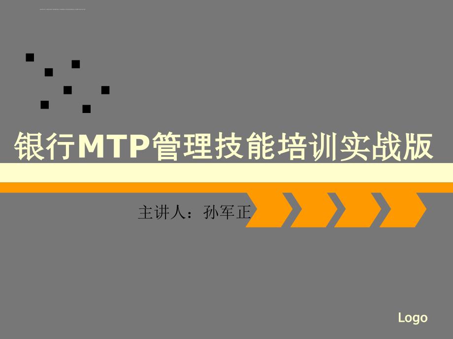 银行MTP管理技能培训实战版【孙军正】课件_第1页