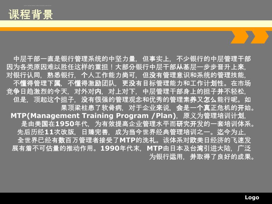 银行MTP管理技能培训实战版【孙军正】课件_第4页