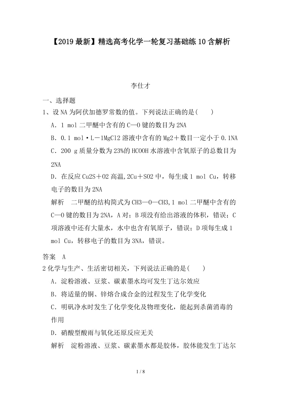 最新高考化学一轮复习基础练10含解析_第1页