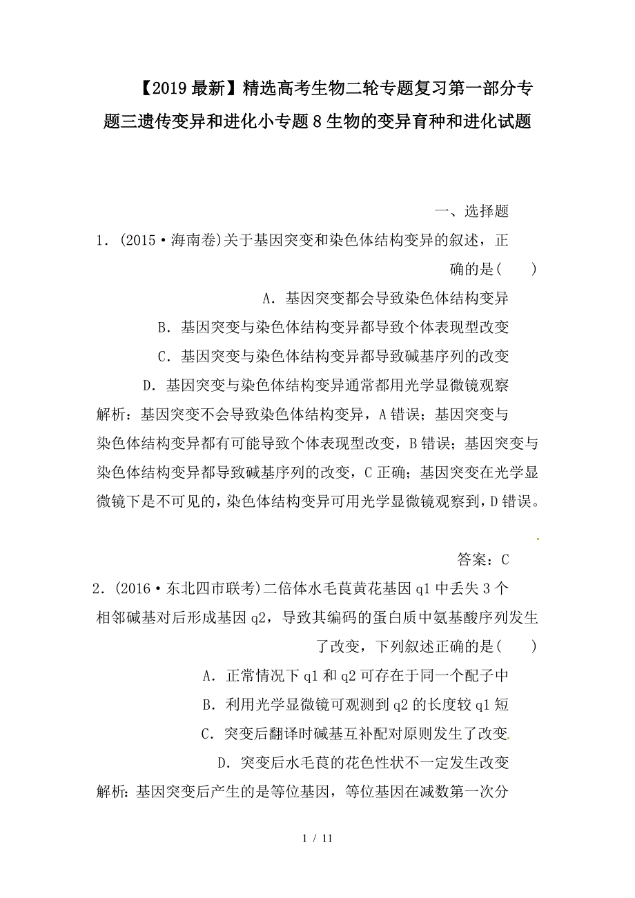 最新高考生物二轮专题复习第一部分专题三遗传变异和进化小专题8生物的变异育种和进化试题_第1页