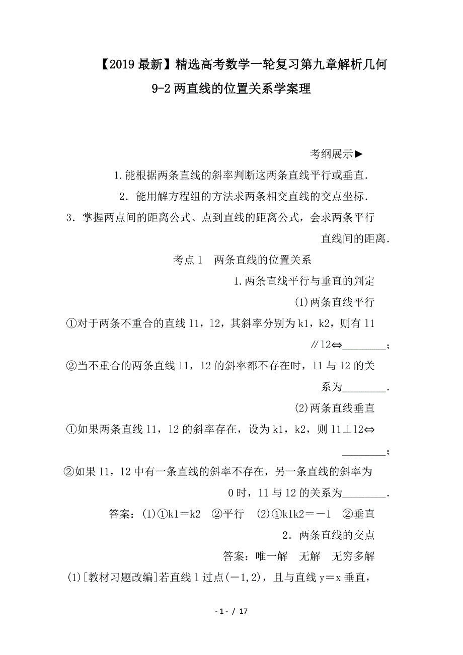 最新高考数学一轮复习第九章解析几何9-2两直线的位置关系学案理_第1页