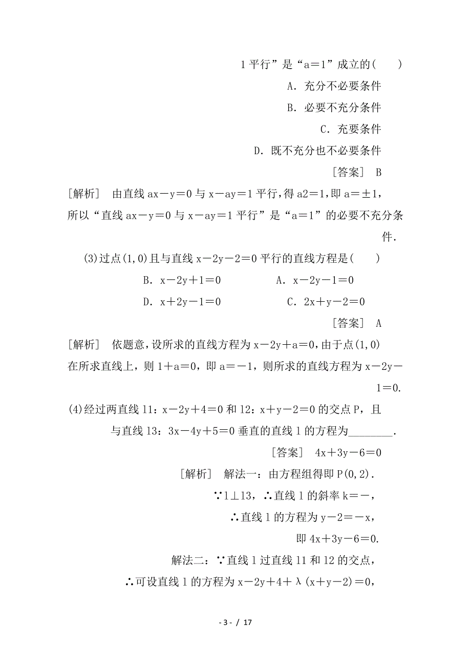 最新高考数学一轮复习第九章解析几何9-2两直线的位置关系学案理_第3页