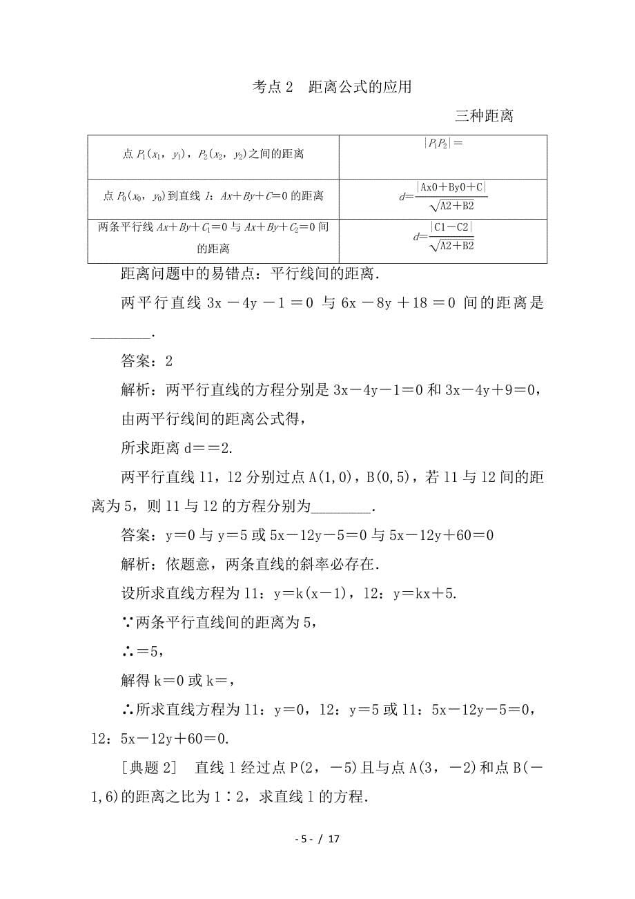 最新高考数学一轮复习第九章解析几何9-2两直线的位置关系学案理_第5页