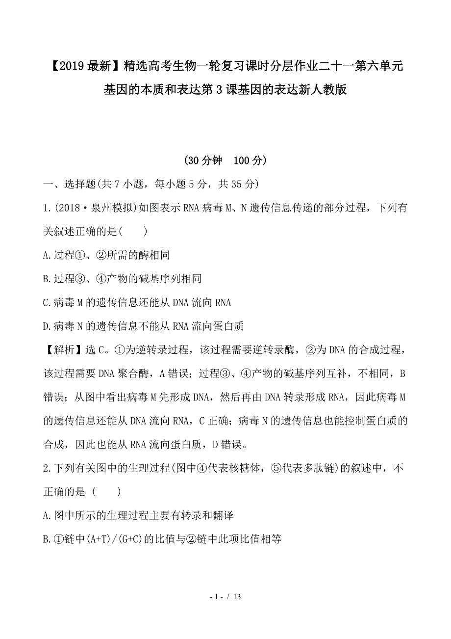 最新高考生物一轮复习课时分层作业二十一第六单元基因的本质和表达第3课基因的表达新人教版_第1页