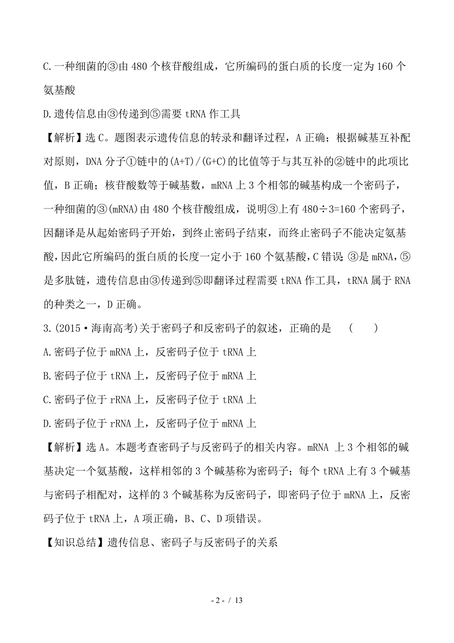 最新高考生物一轮复习课时分层作业二十一第六单元基因的本质和表达第3课基因的表达新人教版_第2页