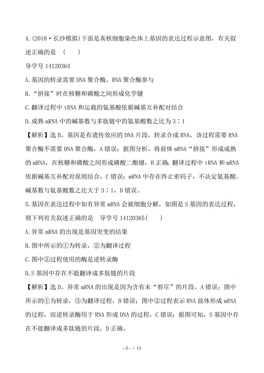 最新高考生物一轮复习课时分层作业二十一第六单元基因的本质和表达第3课基因的表达新人教版_第3页