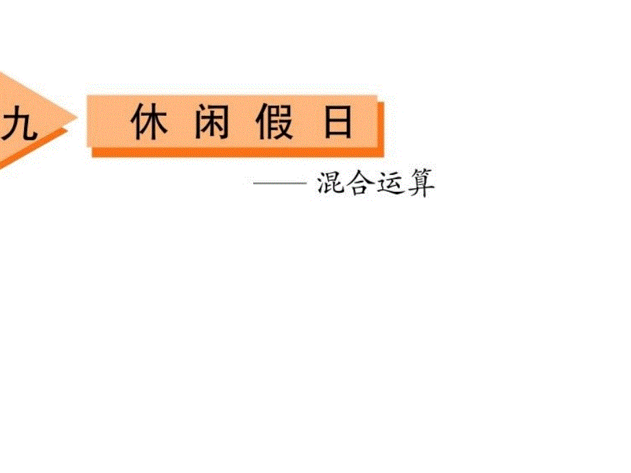 青岛版小学数学二年级上第三册第九单元休闲假日课件_第1页