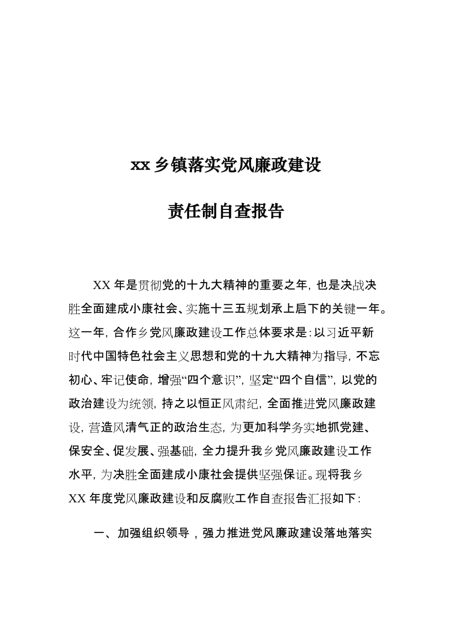 xx乡镇落实党风廉政建设责任制自查报告_第1页