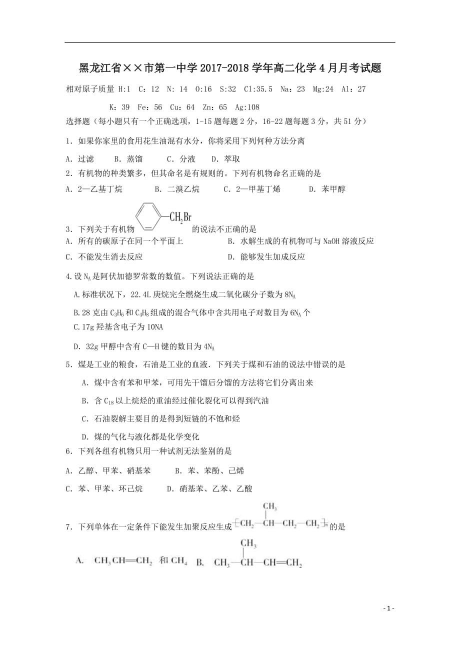 最新高二化学4月月考试题(1)(1)_第1页