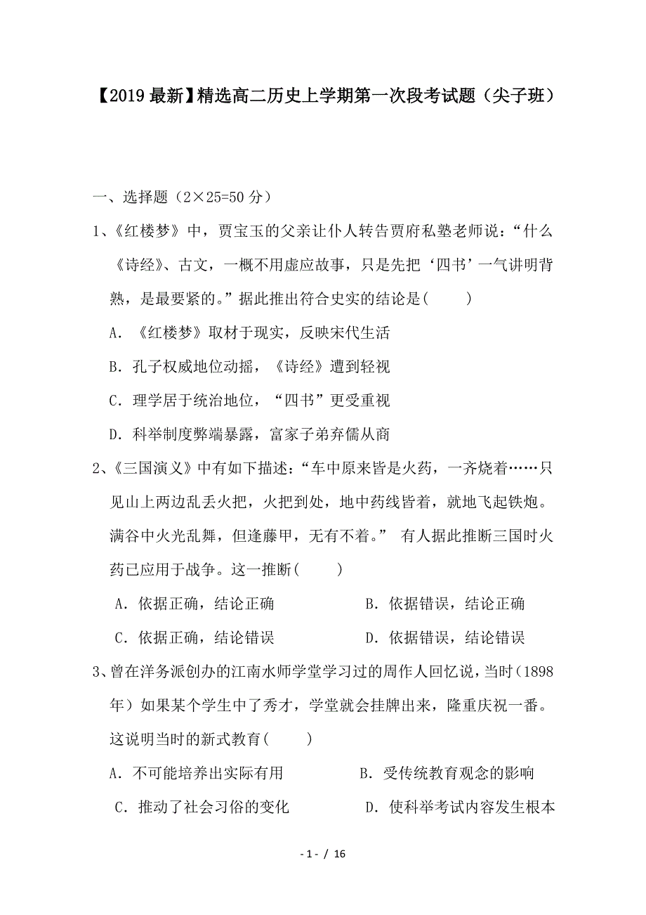 最新高二历史上学期第一次段考试题（尖子班）_第1页