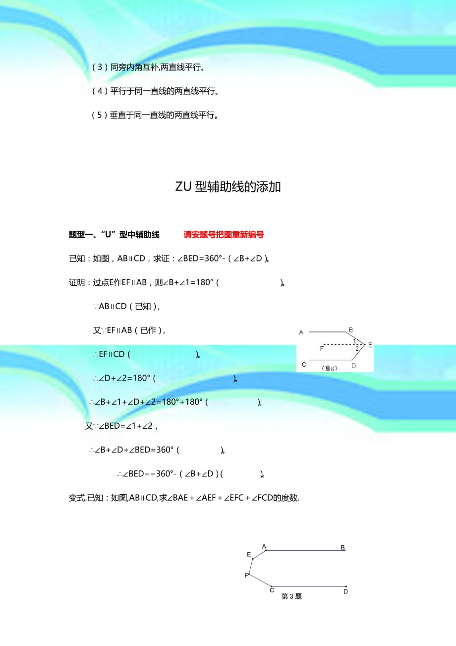 七年级相交线与平行线讲义含辅助线_第4页