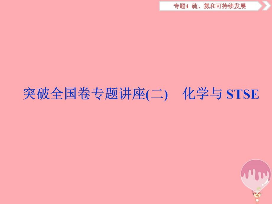 高考化学总复习专题4硫、氮和可持续发展突破全国卷专题讲座（二）化学与STSE课件苏教版_第1页