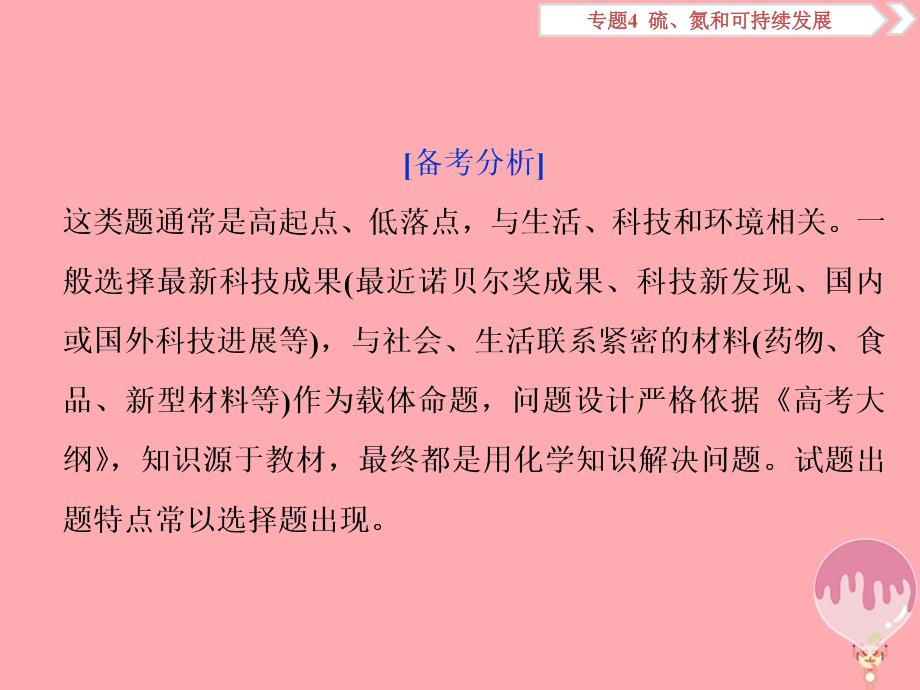 高考化学总复习专题4硫、氮和可持续发展突破全国卷专题讲座（二）化学与STSE课件苏教版_第2页