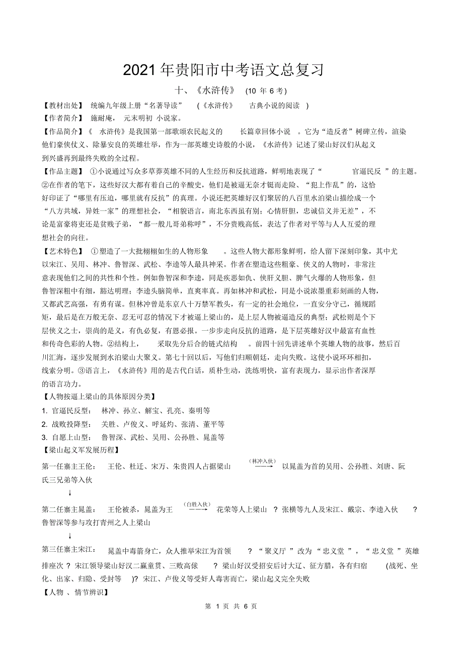 2021年贵阳市中考语文总复习：《水浒传》_第1页