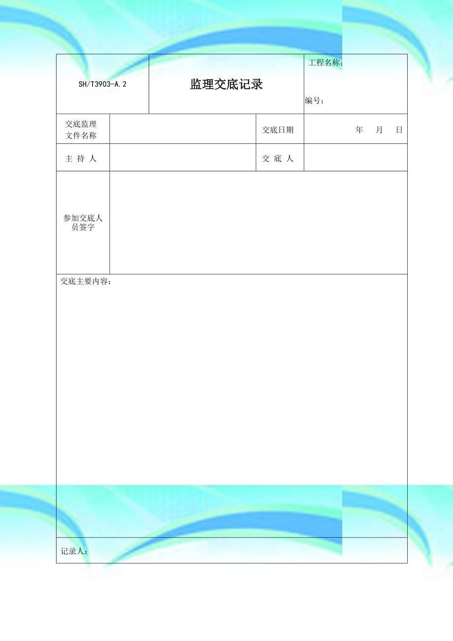 SHT监理用表_第5页