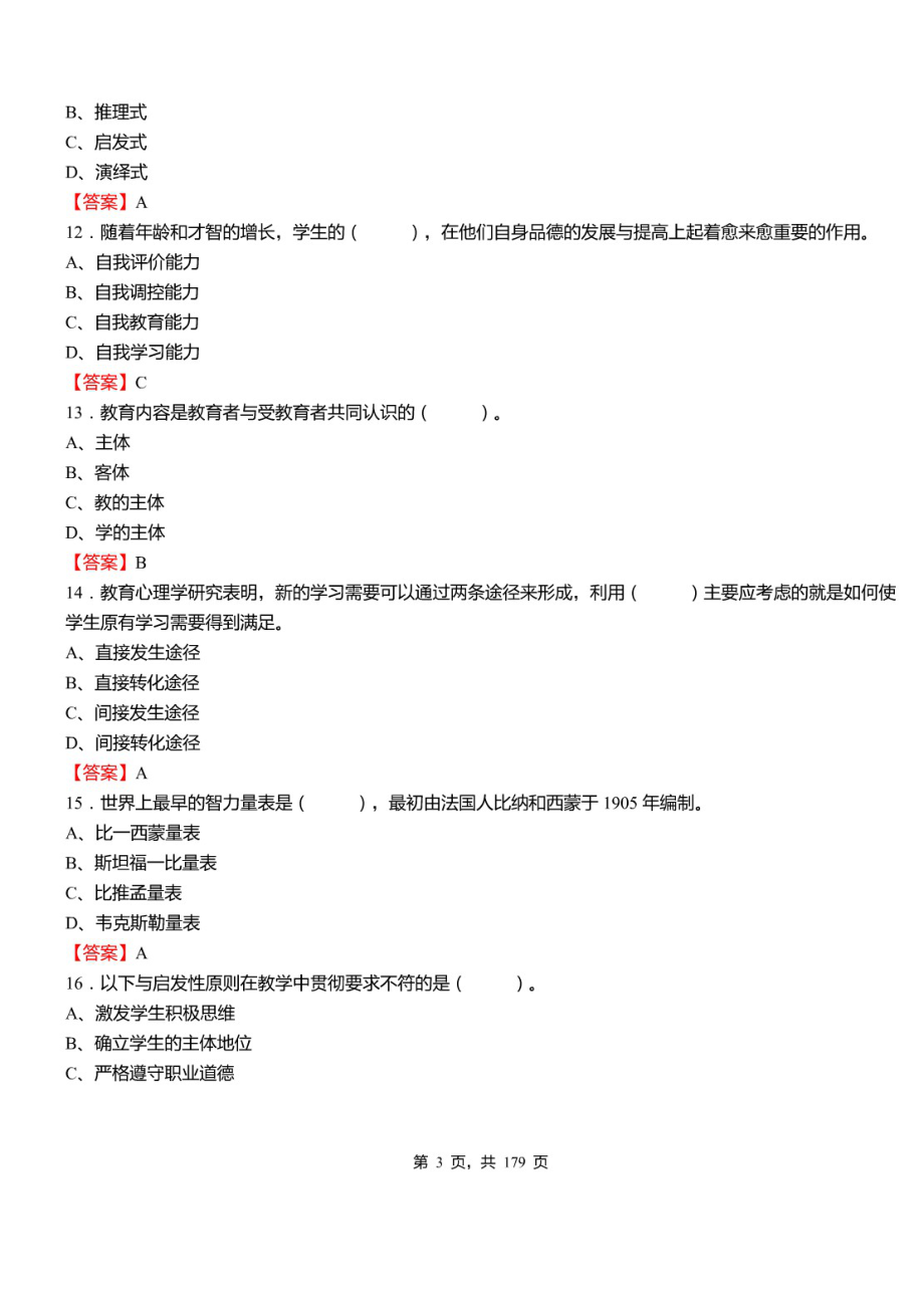 2021年湖北省孝感市汉川市事业单位考试《教学基础知识测试》真题库及标准答案_第3页