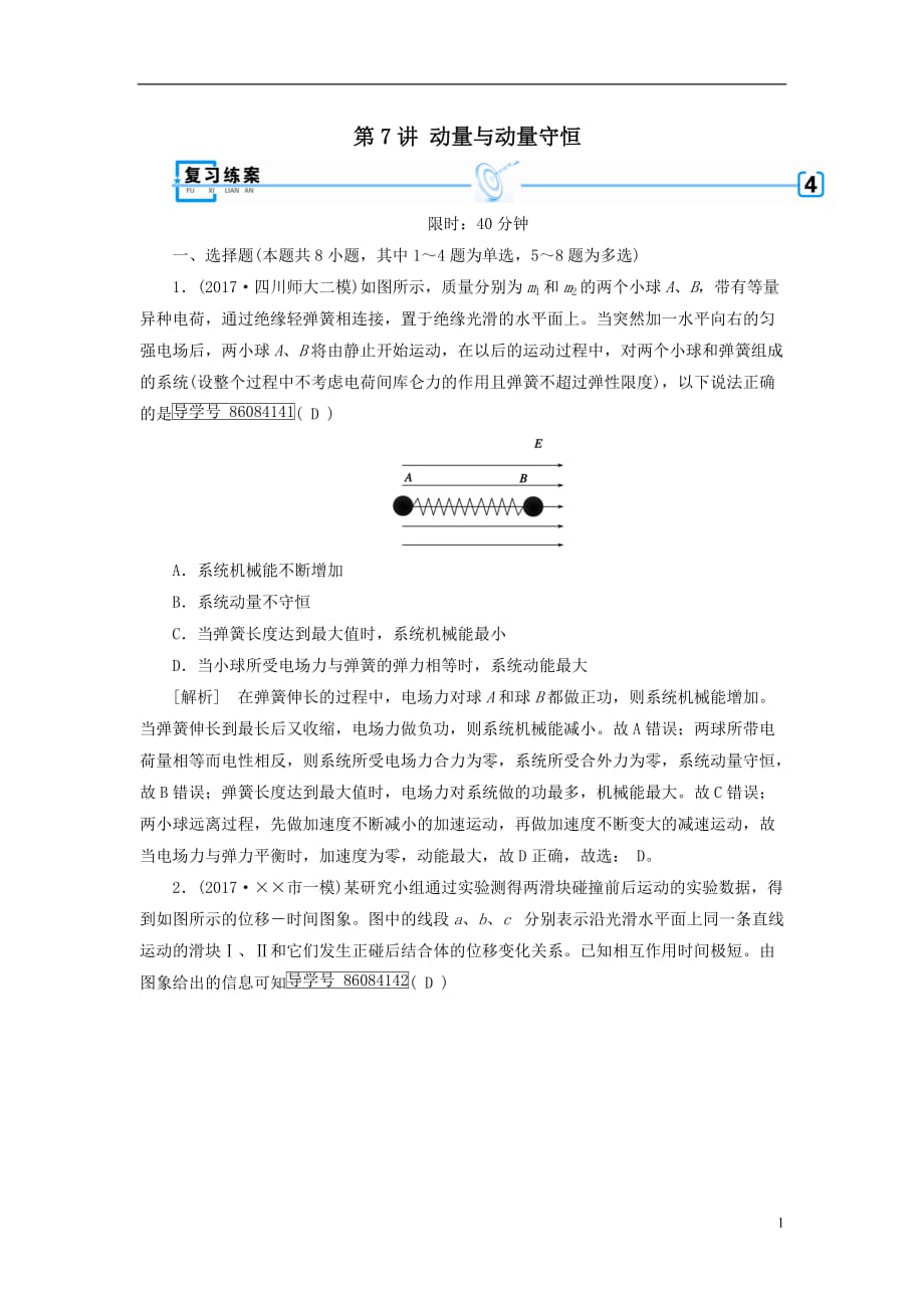 最新高考物理大二轮复习第7讲动量与动量守恒专题复习指导练案_第1页