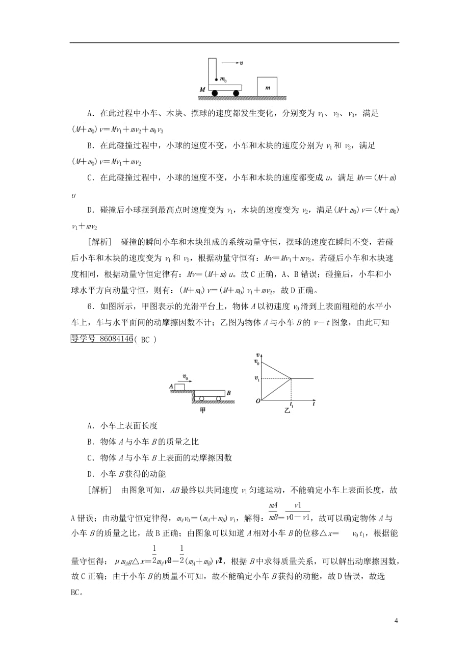 最新高考物理大二轮复习第7讲动量与动量守恒专题复习指导练案_第4页