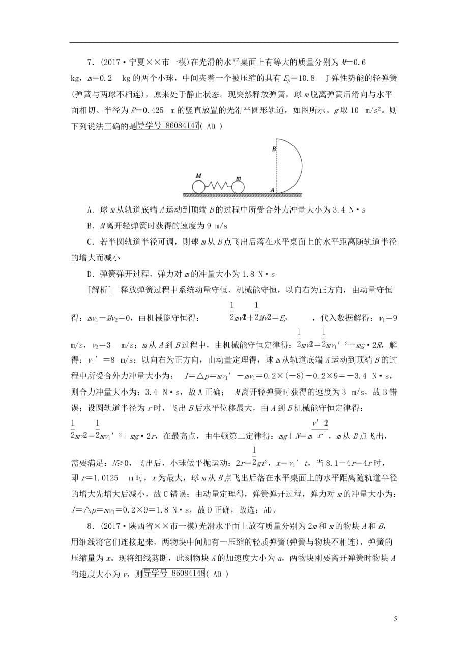 最新高考物理大二轮复习第7讲动量与动量守恒专题复习指导练案_第5页