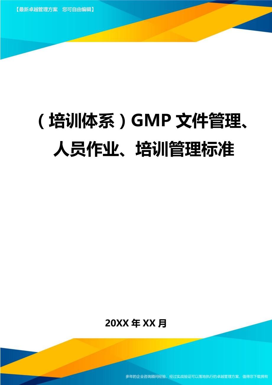 （培训体系）GMP文件管理、人员作业、培训管理标准（优质）_第1页