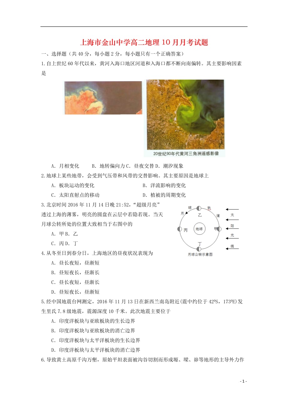 上海市金山中学高二地理10月月考试题_第1页