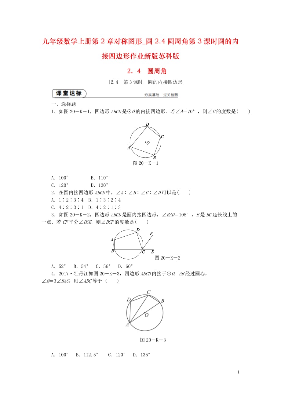 九年级数学上册第2章对称图形_圆2.4圆周角第3课时圆的内接四边形作业新版苏科版_第1页