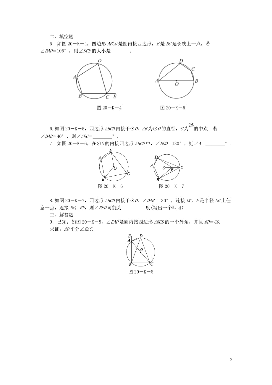 九年级数学上册第2章对称图形_圆2.4圆周角第3课时圆的内接四边形作业新版苏科版_第2页