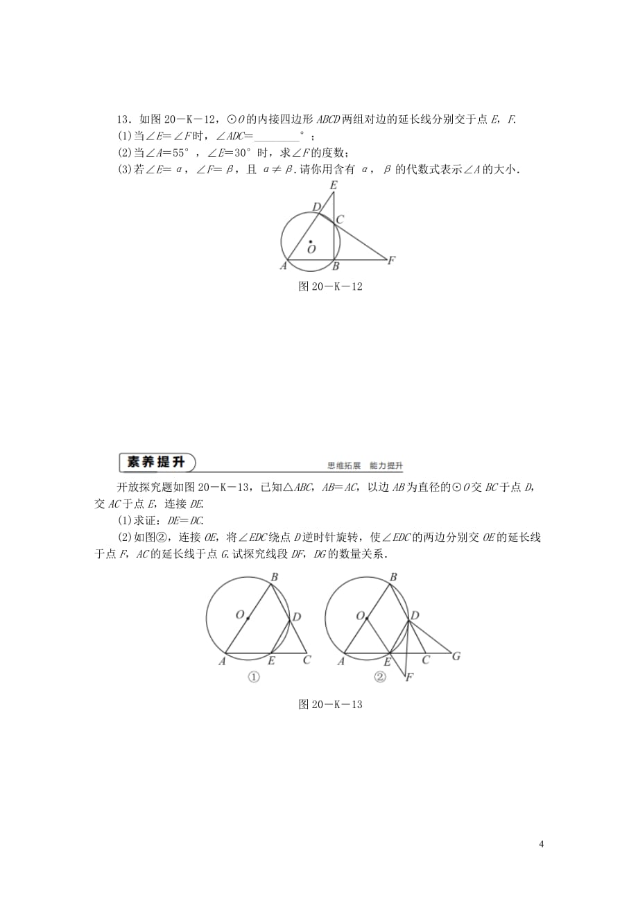 九年级数学上册第2章对称图形_圆2.4圆周角第3课时圆的内接四边形作业新版苏科版_第4页