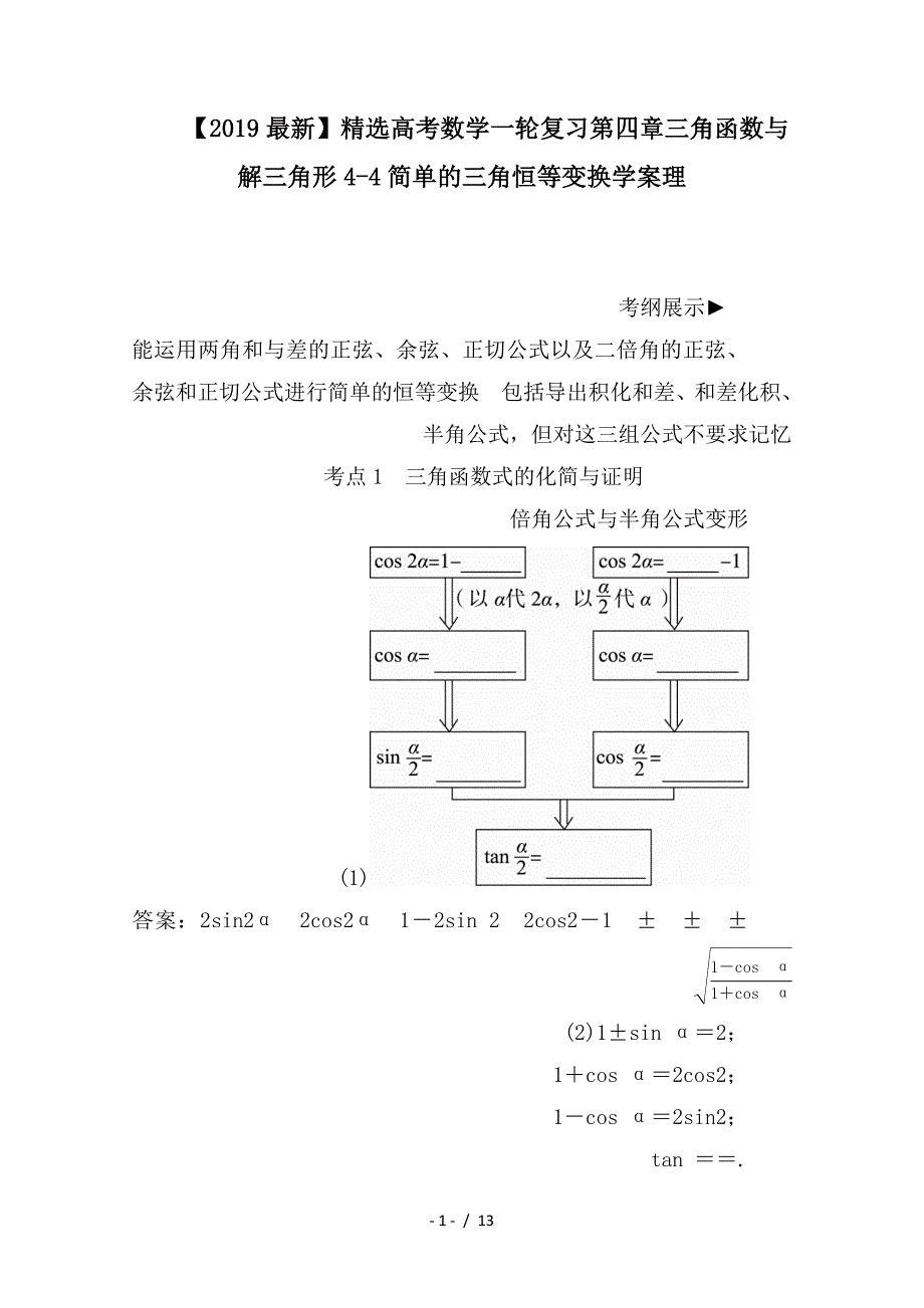 最新高考数学一轮复习第四章三角函数与解三角形4-4简单的三角恒等变换学案理_第1页