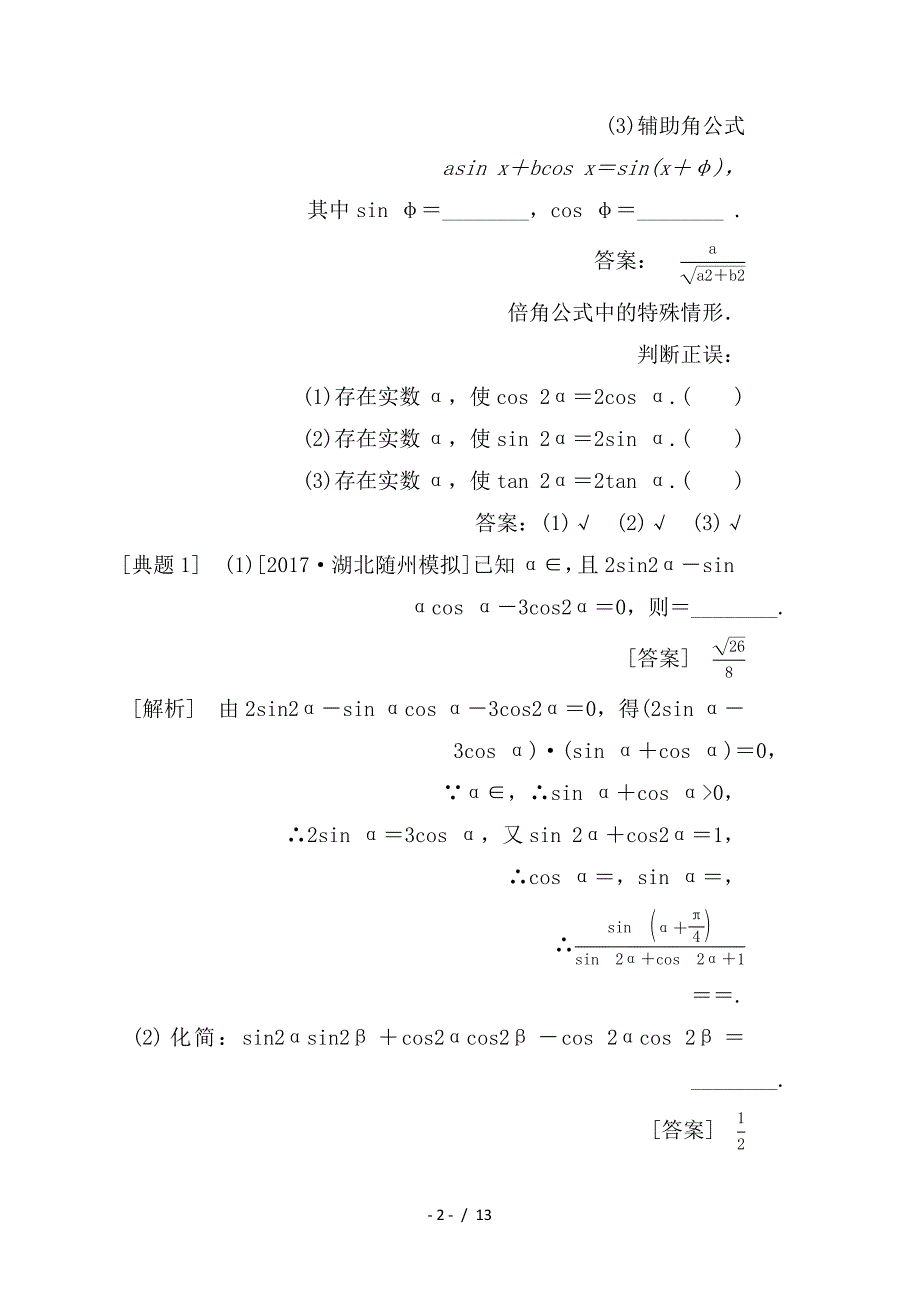 最新高考数学一轮复习第四章三角函数与解三角形4-4简单的三角恒等变换学案理_第2页