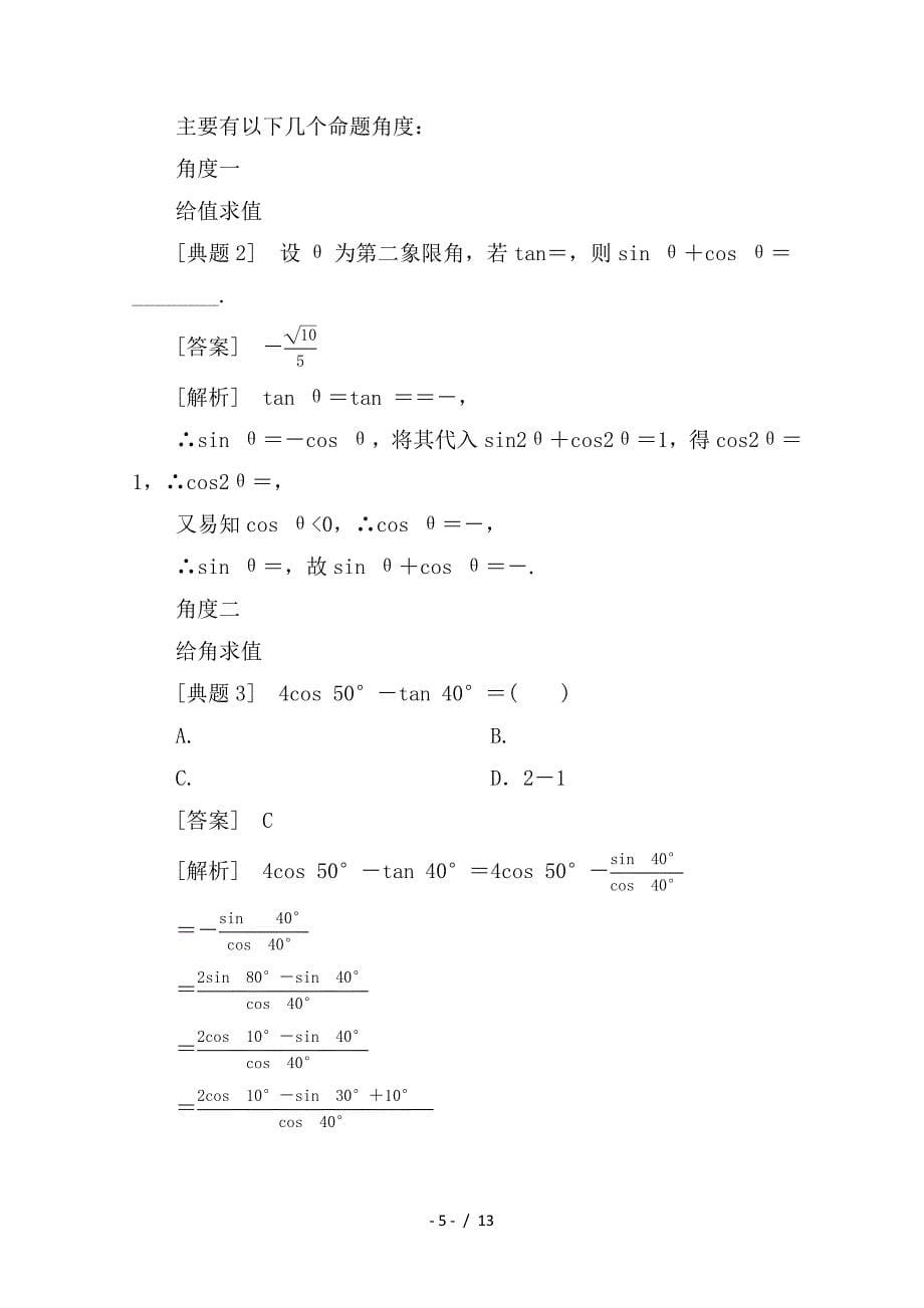 最新高考数学一轮复习第四章三角函数与解三角形4-4简单的三角恒等变换学案理_第5页