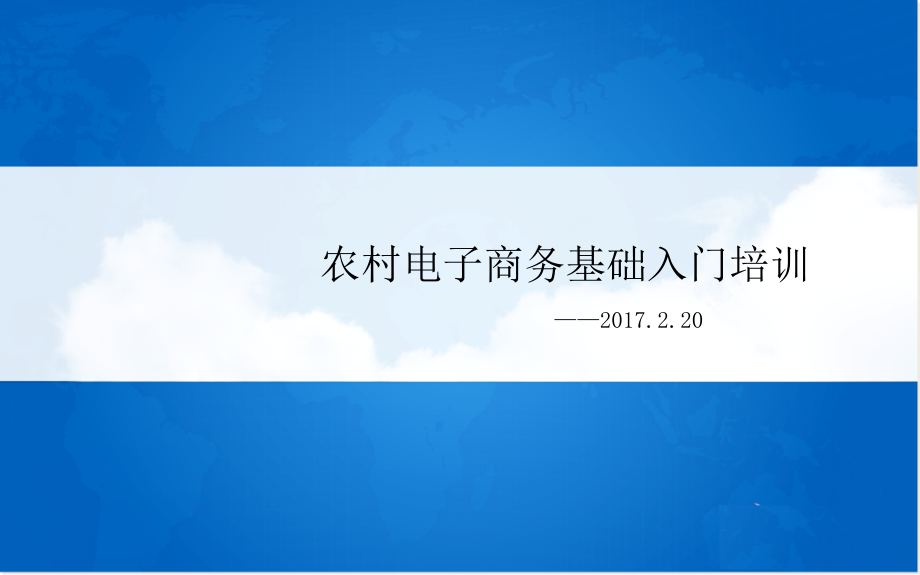 农村电子商务基础入门培训精编版_第1页