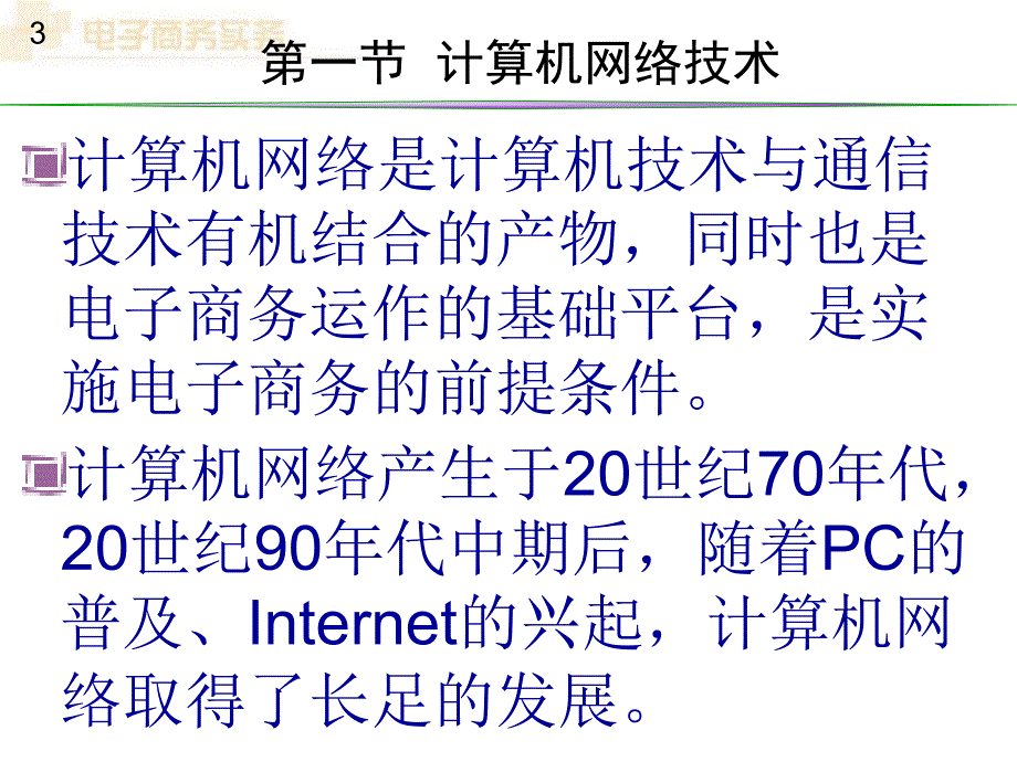 新世纪高职高专教材 电子商务实务第6章精编版_第3页