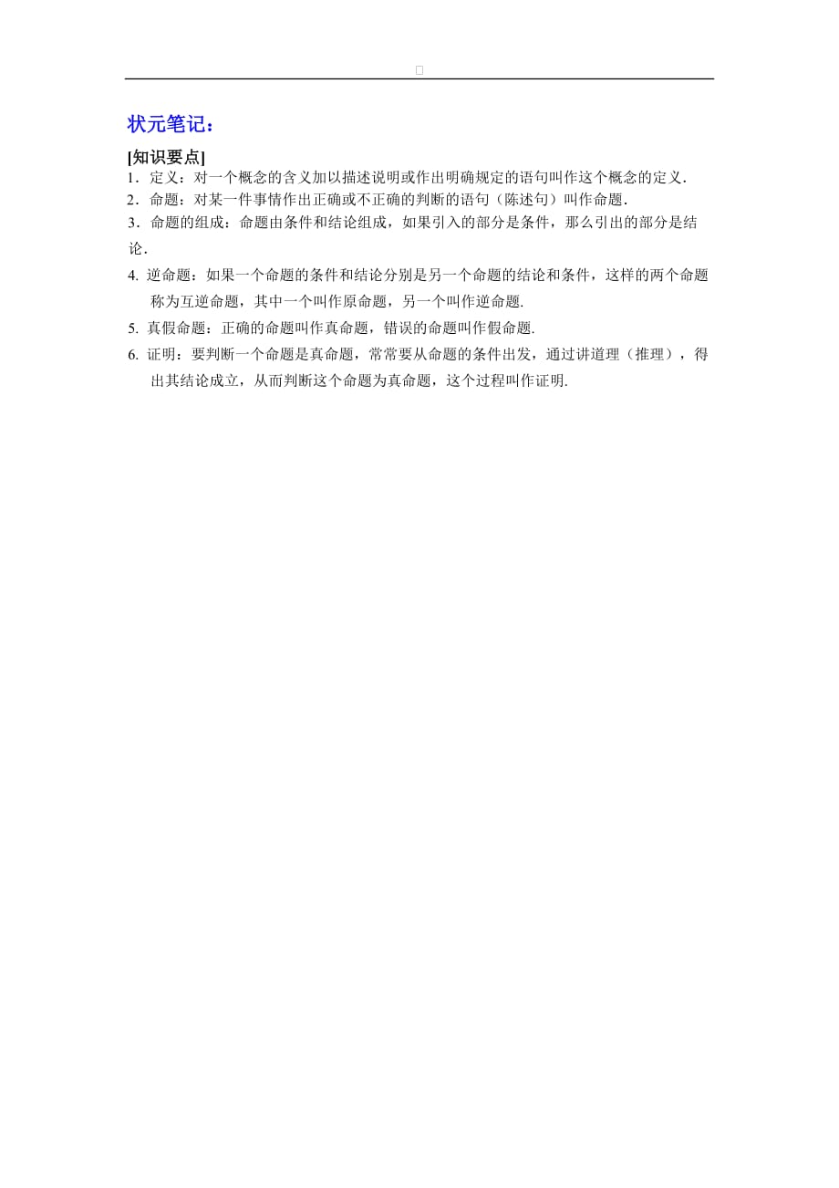 八年级数学华师大版上册【能力培优】13.1命题与定理（含答案）_第2页