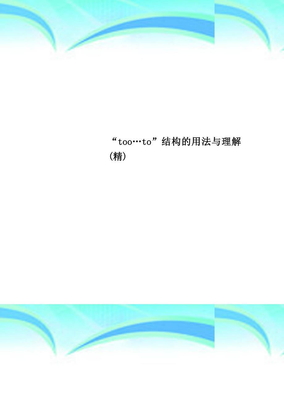 too…to”结构的用法与理解精_第1页