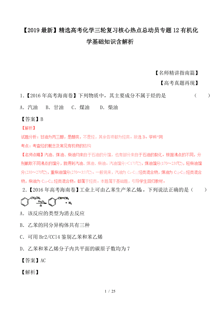 最新高考化学三轮复热点总动员专题12有机化学基础知识含解析_第1页