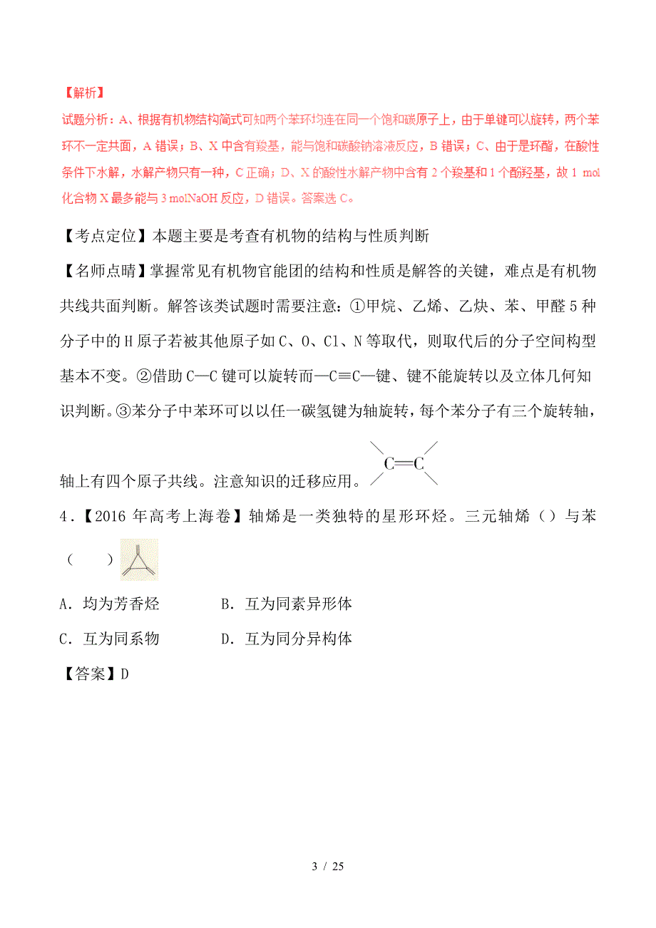 最新高考化学三轮复热点总动员专题12有机化学基础知识含解析_第3页