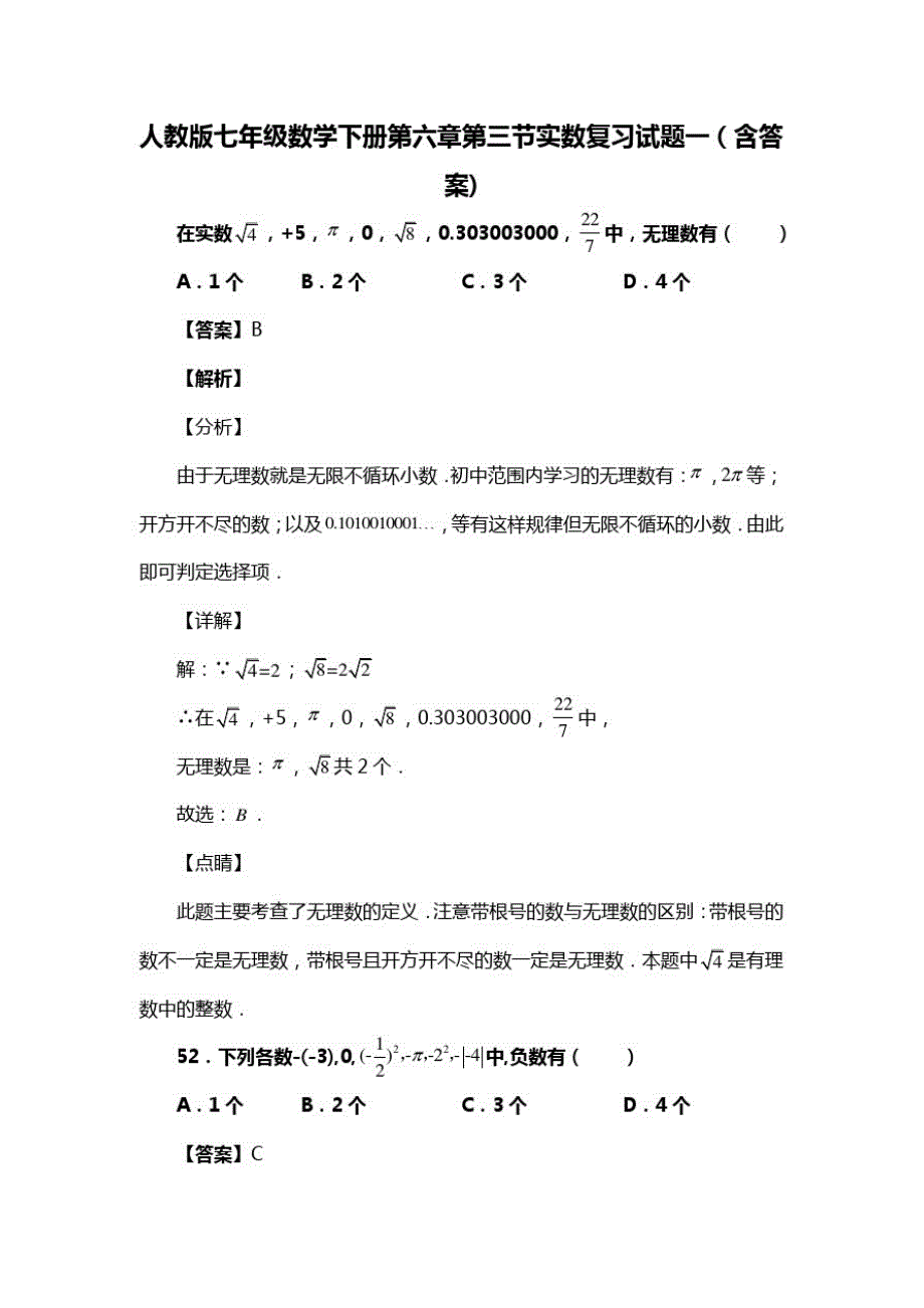 人教版七年级数学下册第六章第三节实数复习试题一(含答案)(26)_第1页